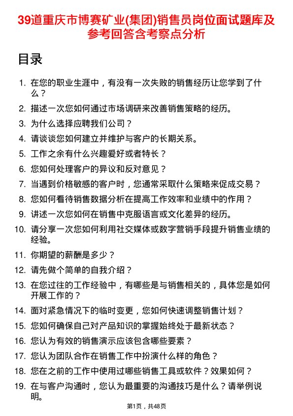 39道重庆市博赛矿业(集团)销售员岗位面试题库及参考回答含考察点分析