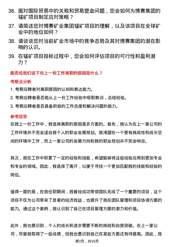 39道重庆市博赛矿业(集团)锰矿项目助理岗位面试题库及参考回答含考察点分析