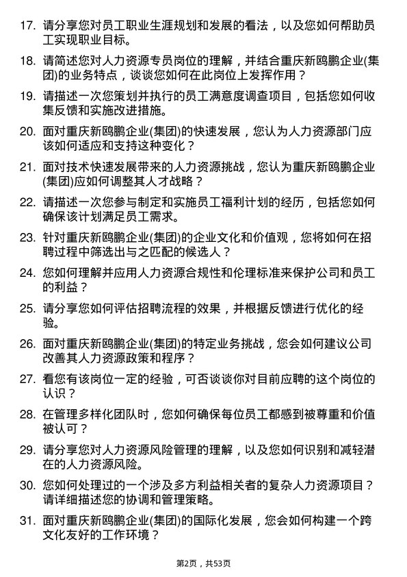 39道重庆新鸥鹏企业(集团)人力资源专员岗位面试题库及参考回答含考察点分析