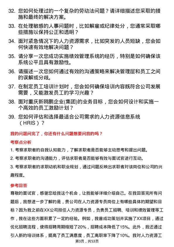 39道重庆新鸥鹏企业(集团)人力资源专员岗位面试题库及参考回答含考察点分析