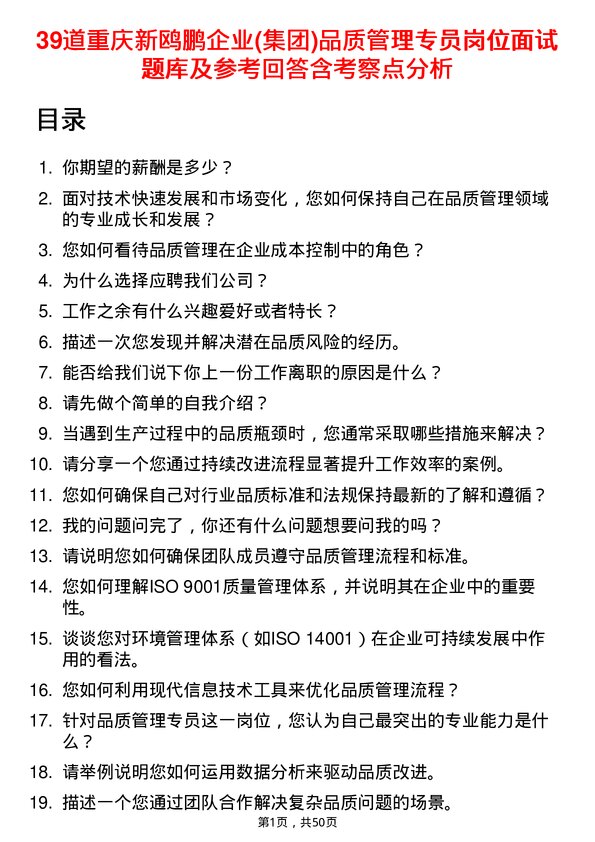 39道重庆新鸥鹏企业(集团)品质管理专员岗位面试题库及参考回答含考察点分析