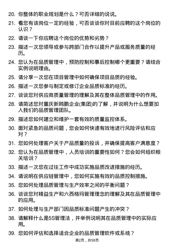 39道重庆新鸥鹏企业(集团)品质管理专员岗位面试题库及参考回答含考察点分析