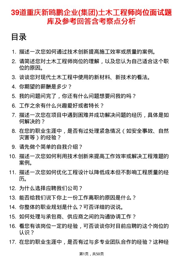 39道重庆新鸥鹏企业(集团)土木工程师岗位面试题库及参考回答含考察点分析