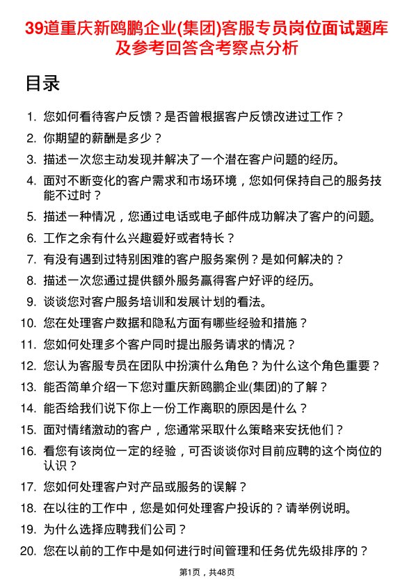 39道重庆新鸥鹏企业(集团)客服专员岗位面试题库及参考回答含考察点分析