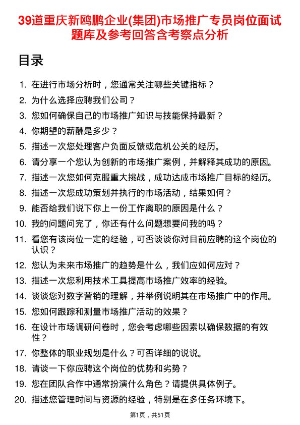 39道重庆新鸥鹏企业(集团)市场推广专员岗位面试题库及参考回答含考察点分析