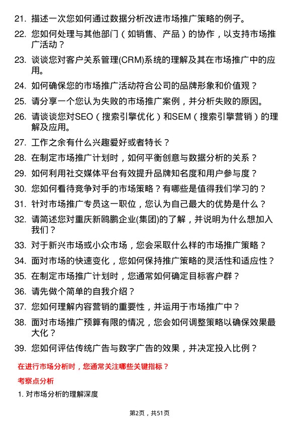 39道重庆新鸥鹏企业(集团)市场推广专员岗位面试题库及参考回答含考察点分析