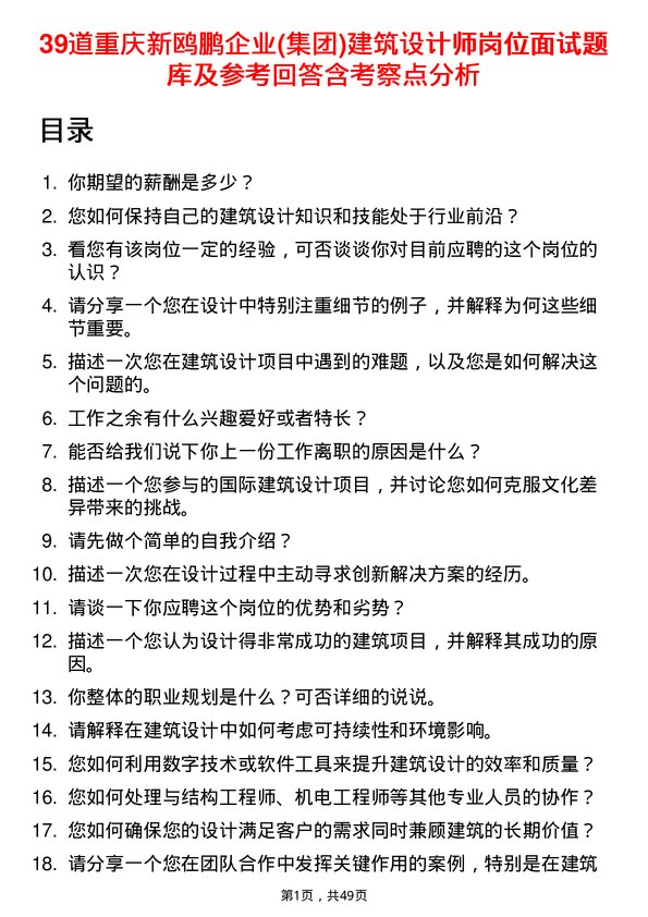 39道重庆新鸥鹏企业(集团)建筑设计师岗位面试题库及参考回答含考察点分析