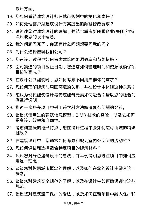 39道重庆新鸥鹏企业(集团)建筑设计师岗位面试题库及参考回答含考察点分析