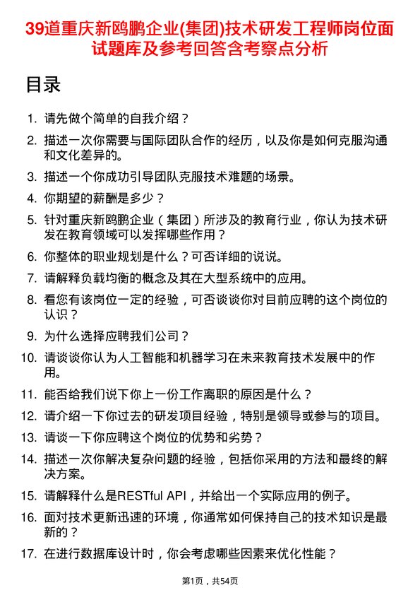 39道重庆新鸥鹏企业(集团)技术研发工程师岗位面试题库及参考回答含考察点分析