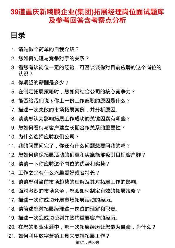 39道重庆新鸥鹏企业(集团)拓展经理岗位面试题库及参考回答含考察点分析