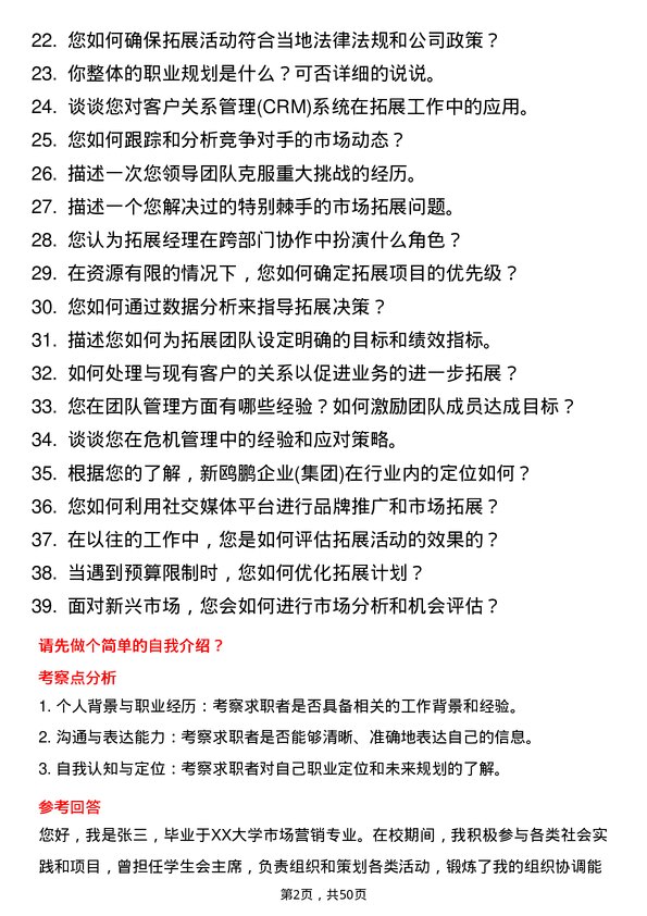 39道重庆新鸥鹏企业(集团)拓展经理岗位面试题库及参考回答含考察点分析