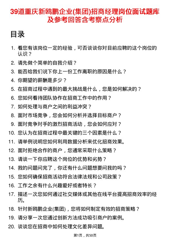 39道重庆新鸥鹏企业(集团)招商经理岗位面试题库及参考回答含考察点分析