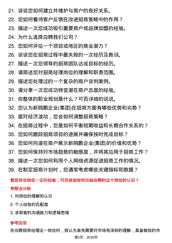 39道重庆新鸥鹏企业(集团)招商经理岗位面试题库及参考回答含考察点分析