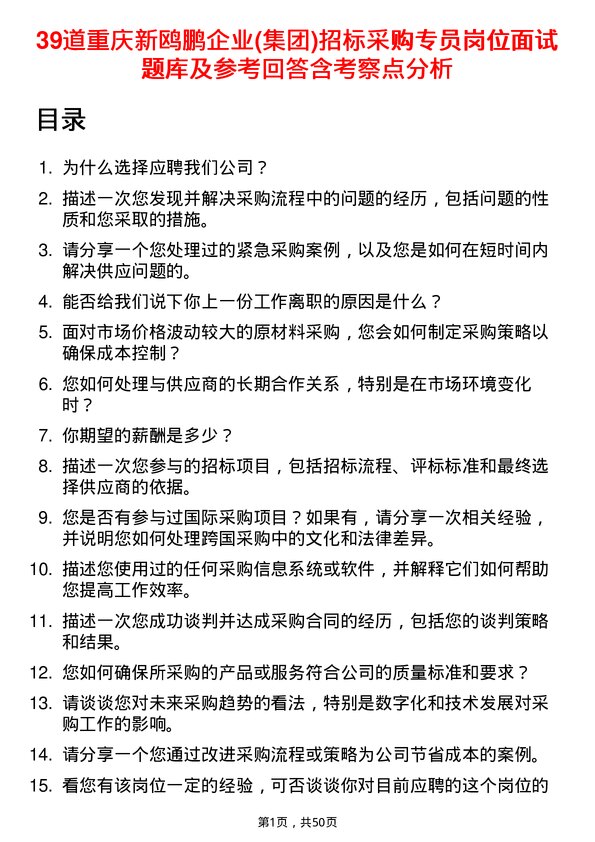 39道重庆新鸥鹏企业(集团)招标采购专员岗位面试题库及参考回答含考察点分析