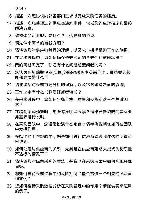 39道重庆新鸥鹏企业(集团)招标采购专员岗位面试题库及参考回答含考察点分析