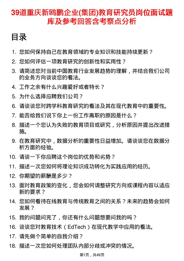 39道重庆新鸥鹏企业(集团)教育研究员岗位面试题库及参考回答含考察点分析