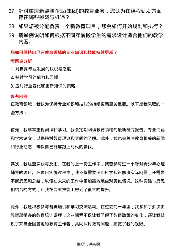 39道重庆新鸥鹏企业(集团)教育研究员岗位面试题库及参考回答含考察点分析