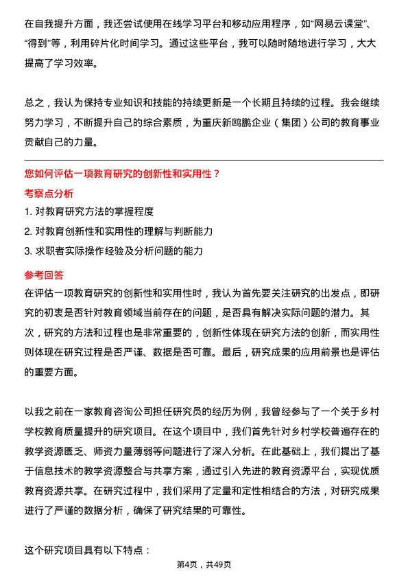 39道重庆新鸥鹏企业(集团)教育研究员岗位面试题库及参考回答含考察点分析