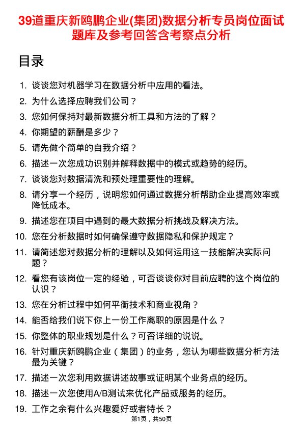 39道重庆新鸥鹏企业(集团)数据分析专员岗位面试题库及参考回答含考察点分析