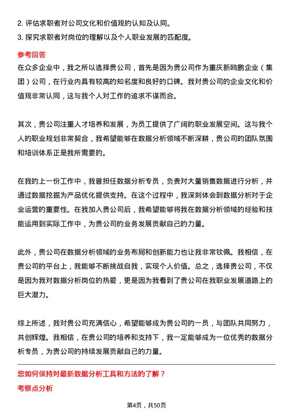 39道重庆新鸥鹏企业(集团)数据分析专员岗位面试题库及参考回答含考察点分析