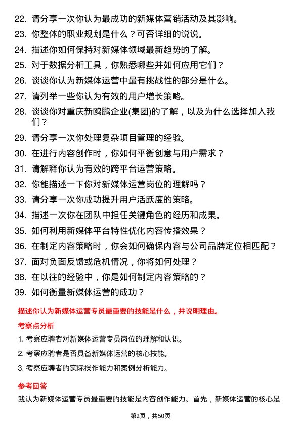 39道重庆新鸥鹏企业(集团)新媒体运营专员岗位面试题库及参考回答含考察点分析