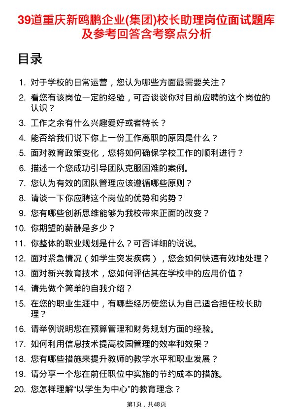 39道重庆新鸥鹏企业(集团)校长助理岗位面试题库及参考回答含考察点分析