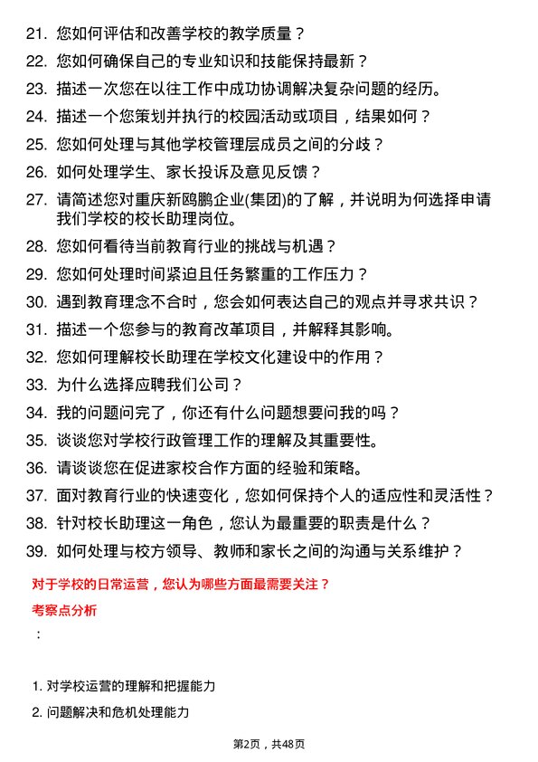 39道重庆新鸥鹏企业(集团)校长助理岗位面试题库及参考回答含考察点分析