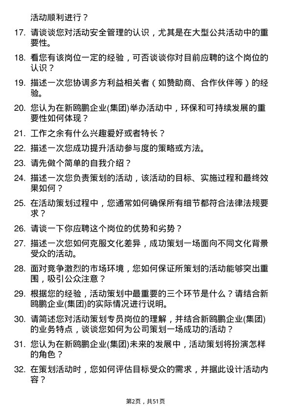 39道重庆新鸥鹏企业(集团)活动策划专员岗位面试题库及参考回答含考察点分析