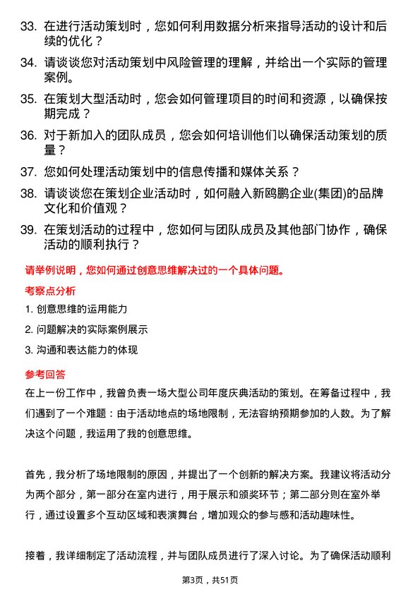 39道重庆新鸥鹏企业(集团)活动策划专员岗位面试题库及参考回答含考察点分析