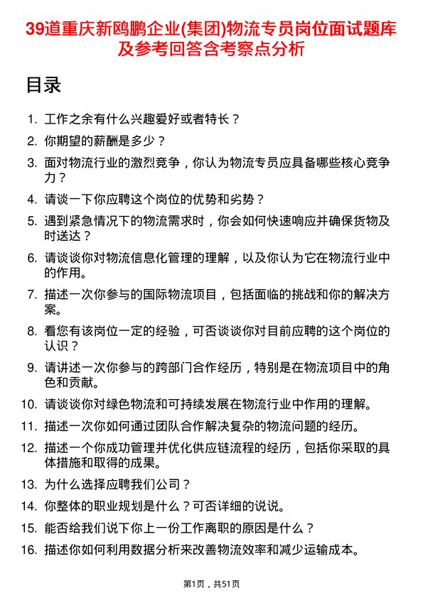 39道重庆新鸥鹏企业(集团)物流专员岗位面试题库及参考回答含考察点分析