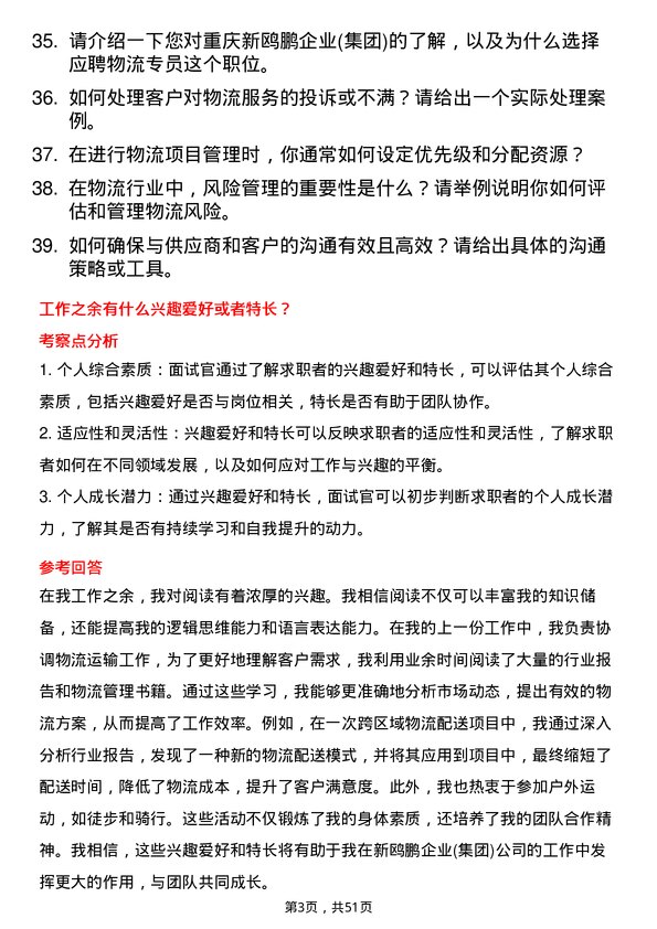 39道重庆新鸥鹏企业(集团)物流专员岗位面试题库及参考回答含考察点分析