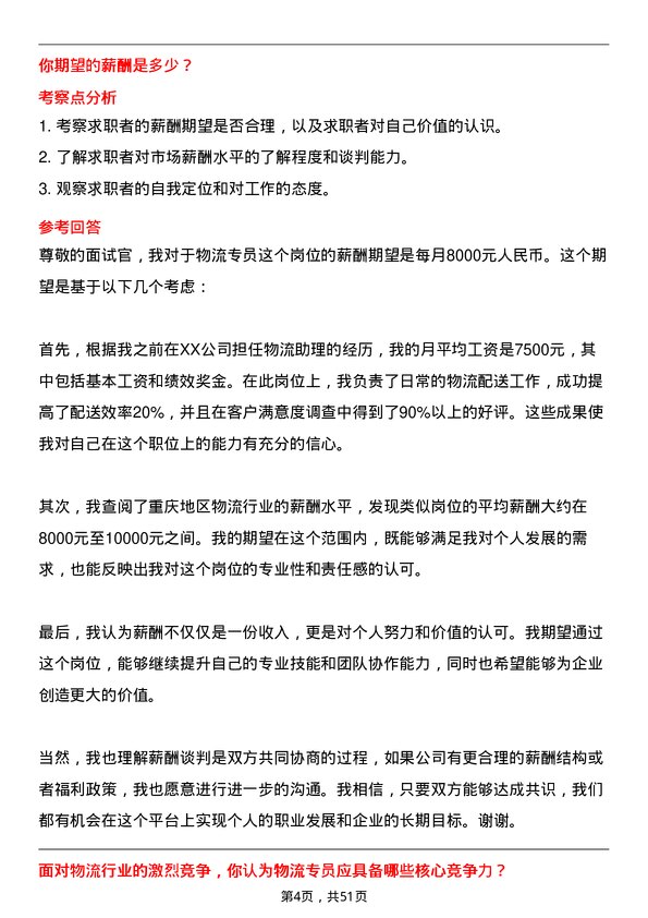 39道重庆新鸥鹏企业(集团)物流专员岗位面试题库及参考回答含考察点分析