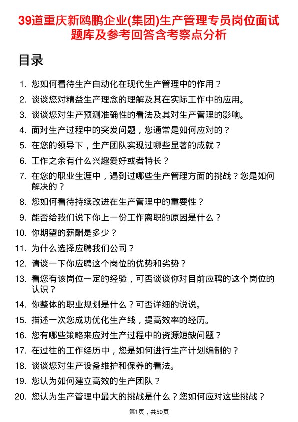 39道重庆新鸥鹏企业(集团)生产管理专员岗位面试题库及参考回答含考察点分析