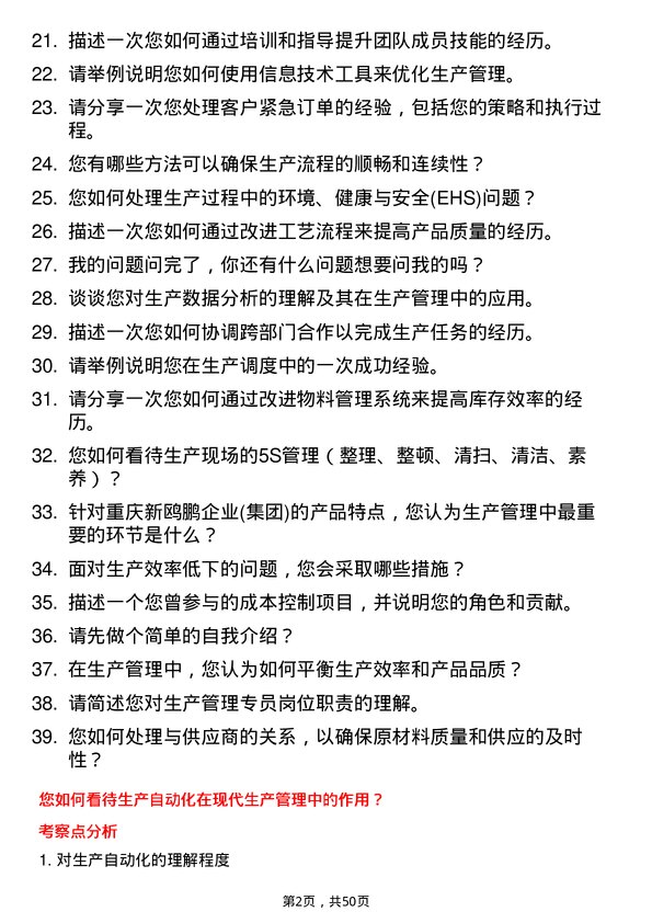 39道重庆新鸥鹏企业(集团)生产管理专员岗位面试题库及参考回答含考察点分析