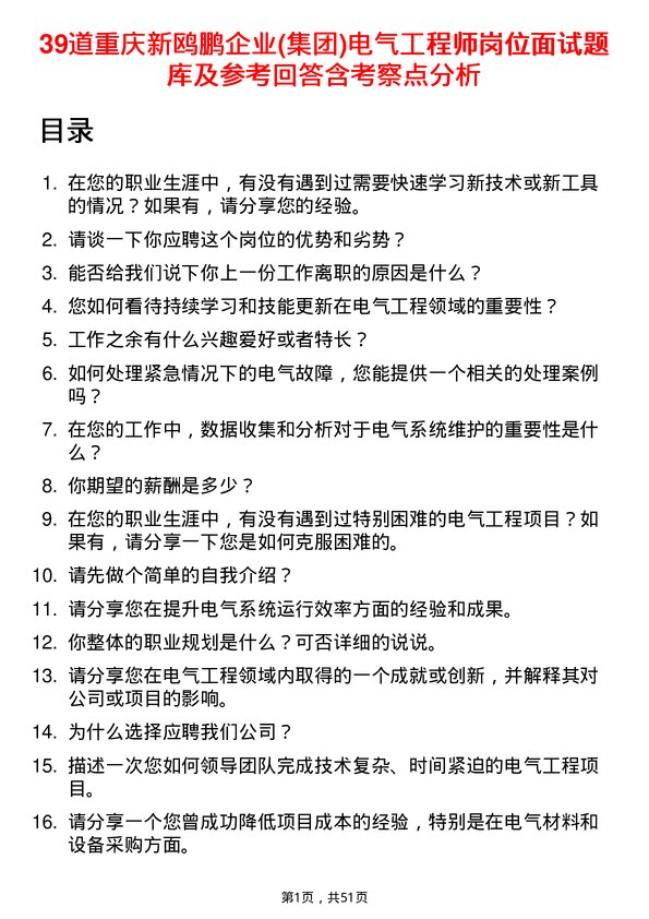 39道重庆新鸥鹏企业(集团)电气工程师岗位面试题库及参考回答含考察点分析