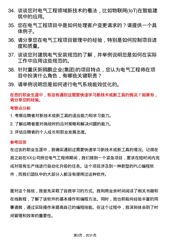 39道重庆新鸥鹏企业(集团)电气工程师岗位面试题库及参考回答含考察点分析