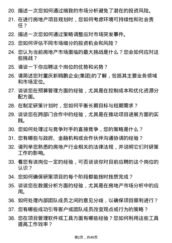 39道重庆新鸥鹏企业(集团)研策经理岗位面试题库及参考回答含考察点分析