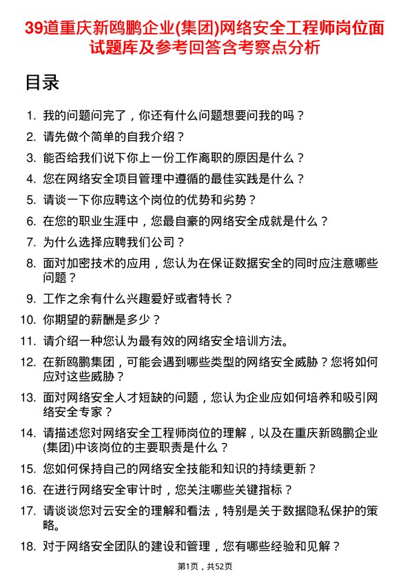 39道重庆新鸥鹏企业(集团)网络安全工程师岗位面试题库及参考回答含考察点分析