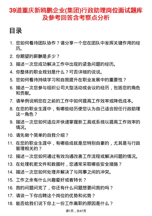 39道重庆新鸥鹏企业(集团)行政助理岗位面试题库及参考回答含考察点分析