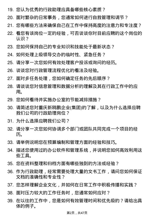 39道重庆新鸥鹏企业(集团)行政助理岗位面试题库及参考回答含考察点分析