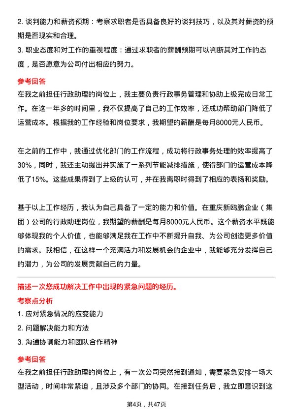 39道重庆新鸥鹏企业(集团)行政助理岗位面试题库及参考回答含考察点分析