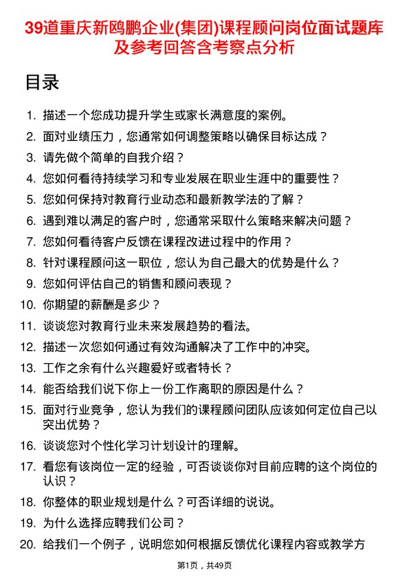 39道重庆新鸥鹏企业(集团)课程顾问岗位面试题库及参考回答含考察点分析