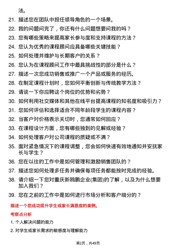 39道重庆新鸥鹏企业(集团)课程顾问岗位面试题库及参考回答含考察点分析