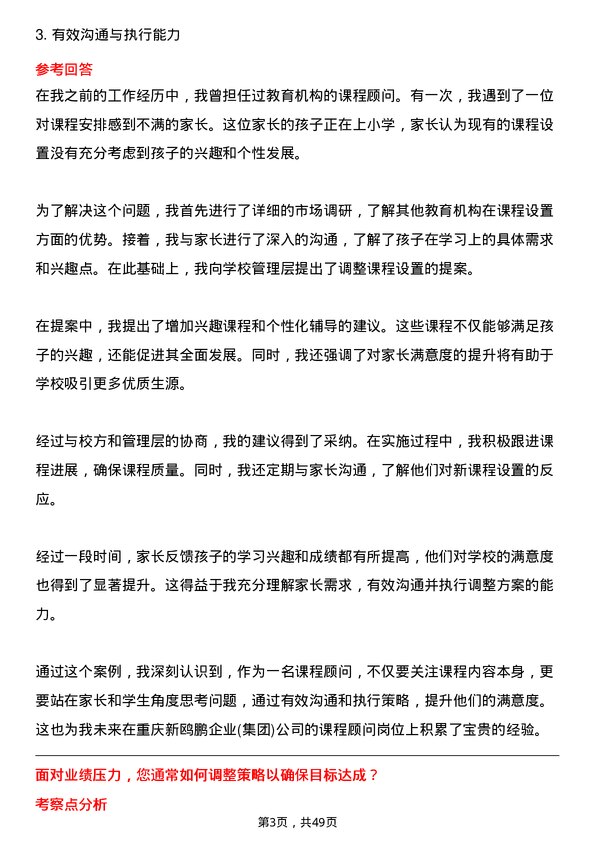 39道重庆新鸥鹏企业(集团)课程顾问岗位面试题库及参考回答含考察点分析