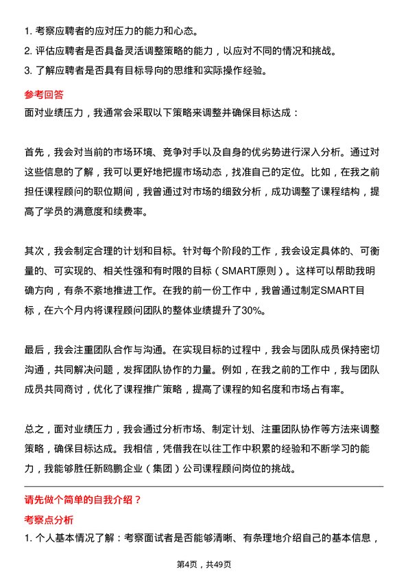 39道重庆新鸥鹏企业(集团)课程顾问岗位面试题库及参考回答含考察点分析