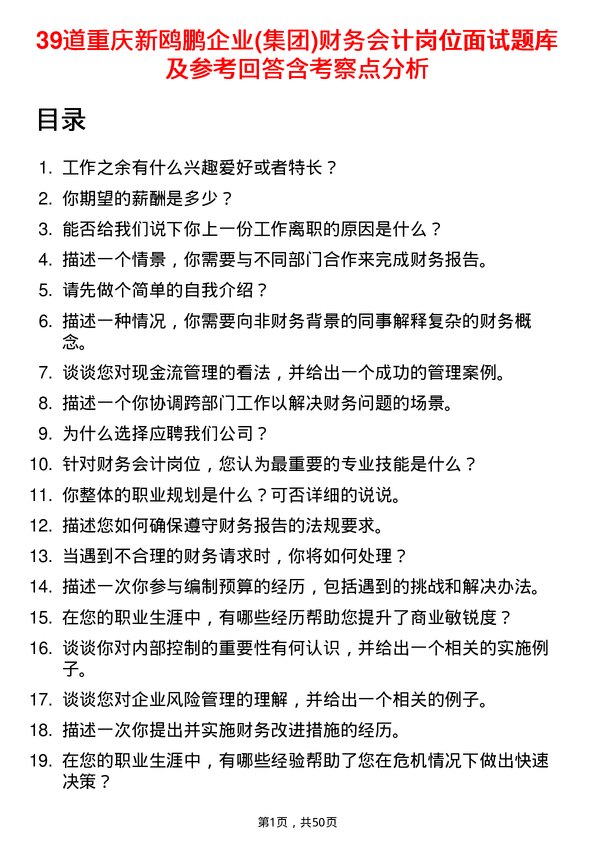 39道重庆新鸥鹏企业(集团)财务会计岗位面试题库及参考回答含考察点分析