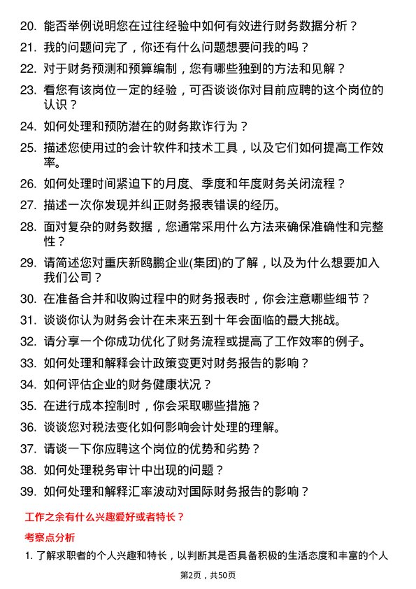 39道重庆新鸥鹏企业(集团)财务会计岗位面试题库及参考回答含考察点分析