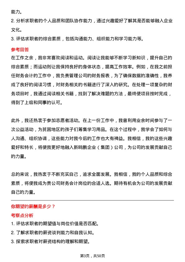 39道重庆新鸥鹏企业(集团)财务会计岗位面试题库及参考回答含考察点分析