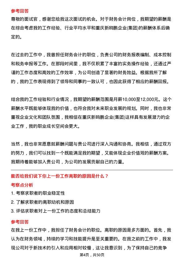 39道重庆新鸥鹏企业(集团)财务会计岗位面试题库及参考回答含考察点分析