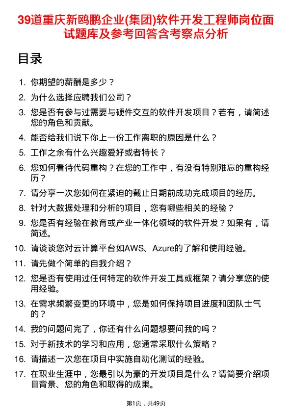 39道重庆新鸥鹏企业(集团)软件开发工程师岗位面试题库及参考回答含考察点分析